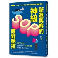 擊退奧客的神級SOP應對絕技：30年、600家公司風險管理諮商專家親授！