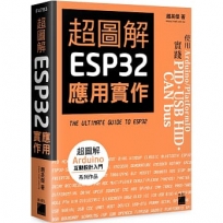 超圖解 ESP32 應用實作