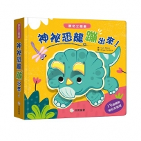 神祕恐龍蹦出來！ 驚奇立體書