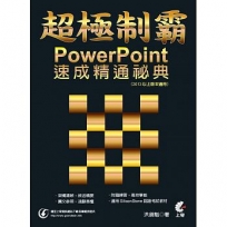 超極制霸:PowerPoint速成精通祕典(2013以上版本適用)