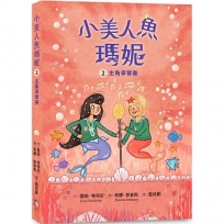 小美人魚瑪妮(02)主角爭奪賽