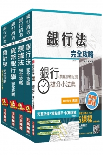 106年合作金庫甄試[數位金融人員(一)][專業科目]套書(贈銀行(票據法+銀行法)搶分小法典)(附讀書計畫表、洗錢防制法及注意事項補充)