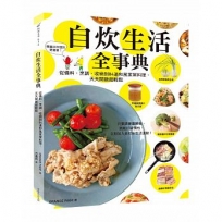 自炊生活全事典:從備料、烹調、收納到84道和風家常料理，天天開飯超輕鬆