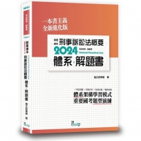 就是這本刑事訴訟法概要體系+解題書