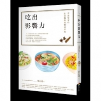 吃出影響力：營養學家的飲食觀點與餐桌素養