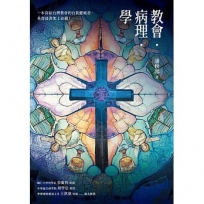 教會‧病理‧學