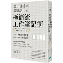 富比世排名富豪認可的 極簡流工作筆記術：只用3本筆記和2支筆就能完美應付顧客需求