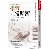 搶救亞當斯密：一場財富、轉型與道德的思辨之旅(經典紀念版)