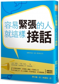 容易緊張的人,就這樣接話