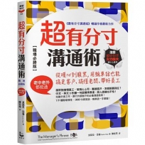 超有分寸溝通術【職場必勝版】:從暖心到腹黑，用機車話也能搞定客戶、搞懂老闆、帶好員工（老中老外都能通^