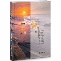 晨聲(精裝)