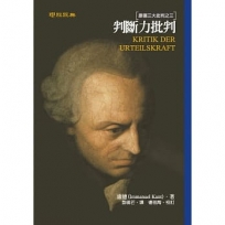 判斷力批判：康德三大批判之三(二版)