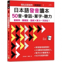 假名怎麼來的【視頻版】？日本語發音讀本——50音×會話×單字×聽力：看著學、聽著說，語感×實力一次到位！(16K+視頻版+QR碼線上音檔)
