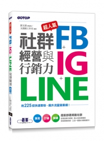 超人氣FB+IG+LINE社群經營與行銷力：用225招快速聚粉，飆升流量變業績！
