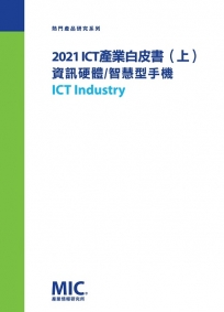 2021 ICT產業白皮書(上)資訊硬體、智慧型手機