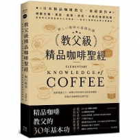 教父級精品咖啡聖經：氣候變遷之下，從選豆到萃取的全新賞味細節，掌握未來咖啡的品飲門道﹝品味新裝版﹞