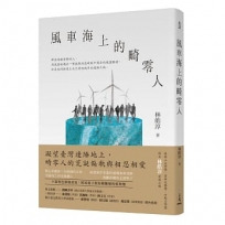 風車海上的畸零人
