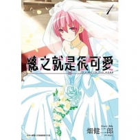 總之就是很可愛(01)