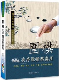 圍棋次序戰術與應用