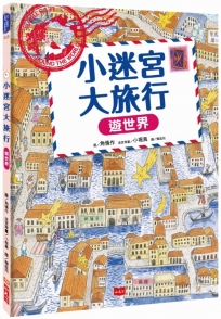 小迷宮大旅行：遊世界