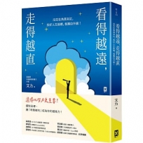 看得越遠,走得越直:沒空在角落哭泣,找好人生座標,我獨自升級!