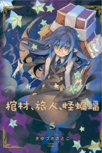 棺材、旅人、怪蝙蝠 5
