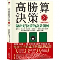 高勝算決策2：做出好決策的高效訓練【暢銷實踐版】