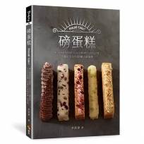 磅蛋糕Pound cake！：職人磅蛋糕的3里路，以4大主題為經，5大手法為緯，不藏私分享49款職人磅蛋糕