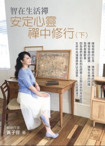 智在生活禪（下）