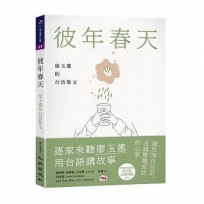 彼年春天:廖玉蕙的台語散文