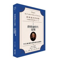 傑佛遜到麥迪遜:共和國的理想與現實(1801-1817)(03)傑佛遜時代後期:中立政策的瓦解與內政困局