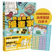 我想成為漫畫家：11歲就能懂，角色、故事、發行完整玩一輪，學會所有創作環節！