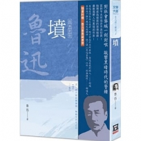 魯迅雜文精選01:墳【經典新版】
