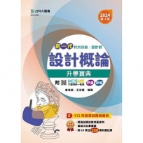 設計概論升學寶典-設計群-2024年(第三版)-新一代-科大四技-附MOSME行動學習一點通：評量．詳解