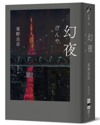 幻夜(單冊經典回歸版)