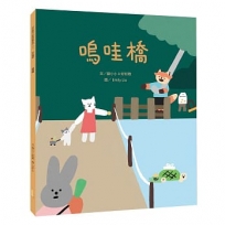 嗚哇橋(所有權篇)