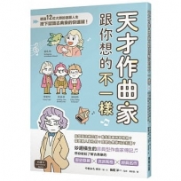 天才作曲家跟你想的不一樣:透過12位大師的逗趣人生,按下認識古典樂的快速鍵!