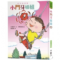 小門牙姐姐