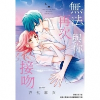 無法再次與你接吻(全)