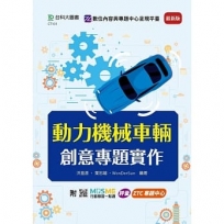 動力機械車輛創意專題實作-最新版-附MOSME行動學習一點通：評量．ZTC專題中心