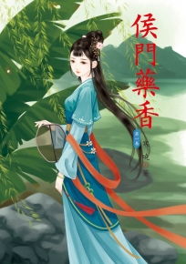 侯門藥香 1