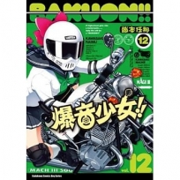 爆音少女!! (12)