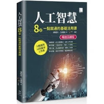 人工智慧:8堂一點就通的基礎活用課【暢銷回饋版】