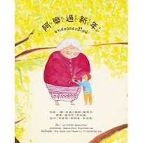 阿樂過新年 (อาเล่อฉลองปีใหม่ )