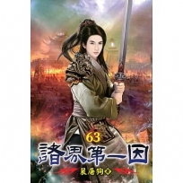 諸界第一因63