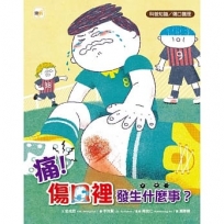 痛!傷口裡發生什麼事？