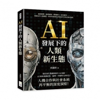 AI發展下的人類新生態