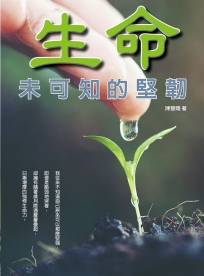 生命未可知的堅韌