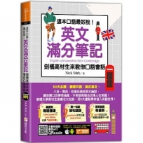 這本口語最好說！英文滿分筆記，劍橋高材生來教你口語會話