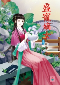 盛寵嫡女 4
